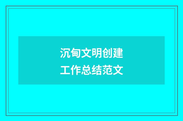 沉甸文明创建工作总结范文