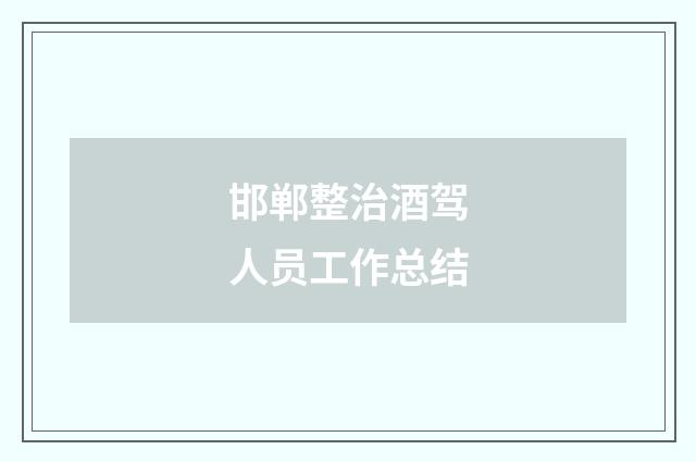 邯郸整治酒驾人员工作总结