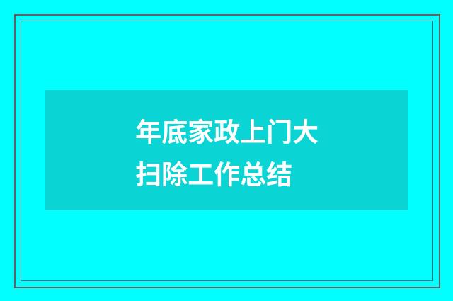 年底家政上门大扫除工作总结