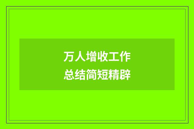 万人增收工作总结简短精辟