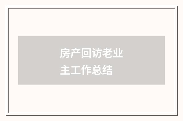 房产回访老业主工作总结