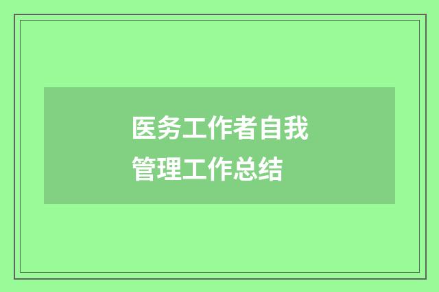 医务工作者自我管理工作总结