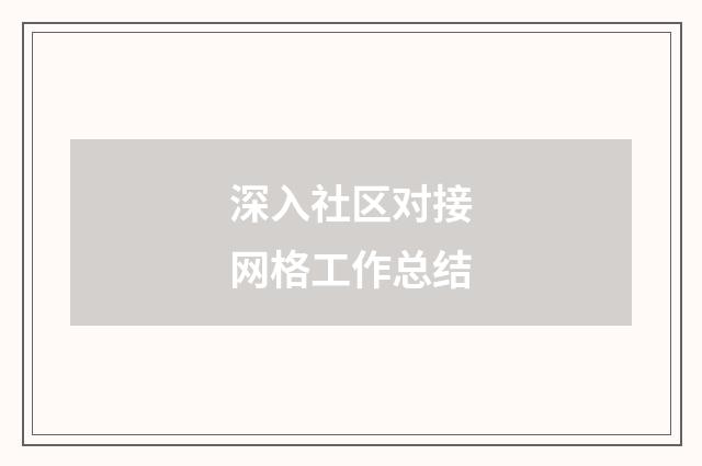 深入社区对接网格工作总结