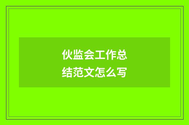 伙监会工作总结范文怎么写