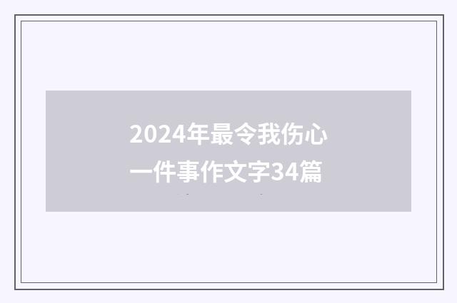 2024年最令我伤心一件事作文字34篇