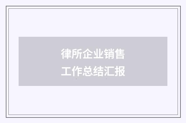 律所企业销售工作总结汇报