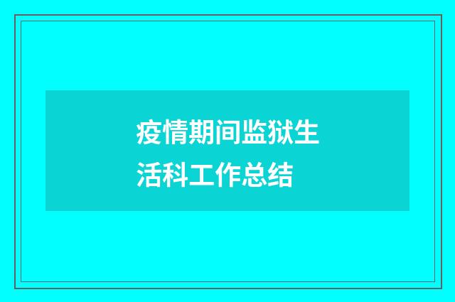 疫情期间监狱生活科工作总结