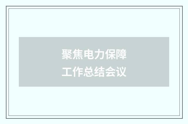 聚焦电力保障工作总结会议