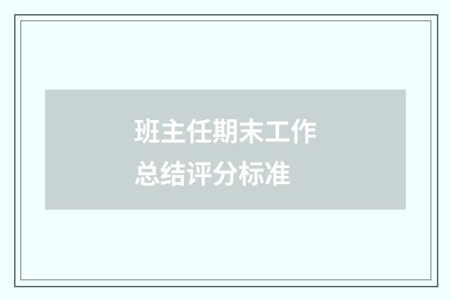 班主任期末工作总结评分标准