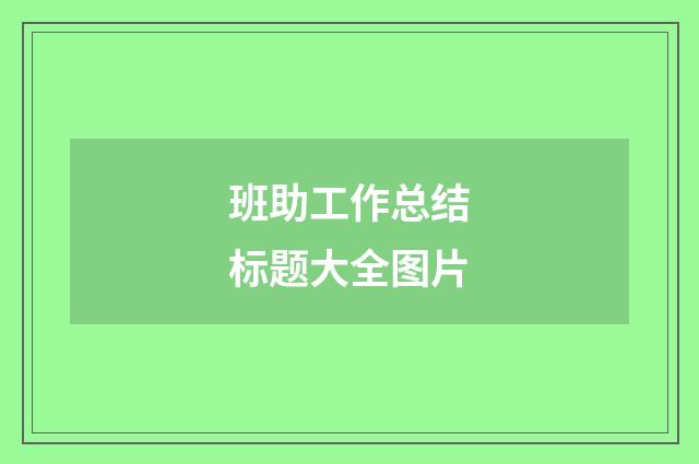 班助工作总结标题大全图片