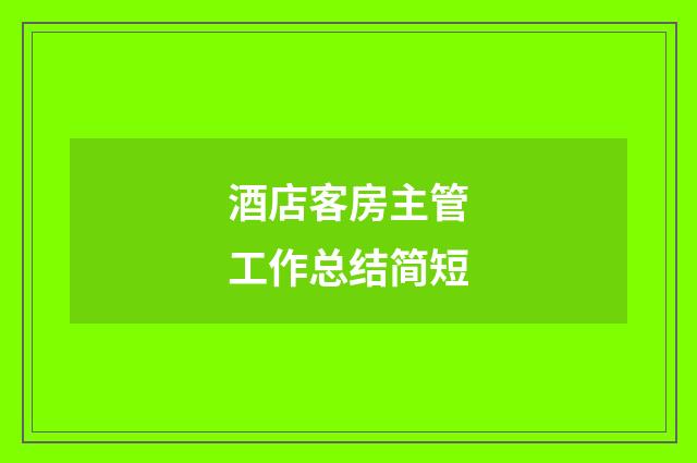 酒店客房主管工作总结简短