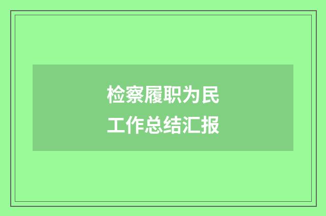 检察履职为民工作总结汇报