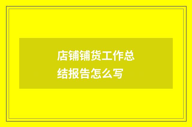 店铺铺货工作总结报告怎么写