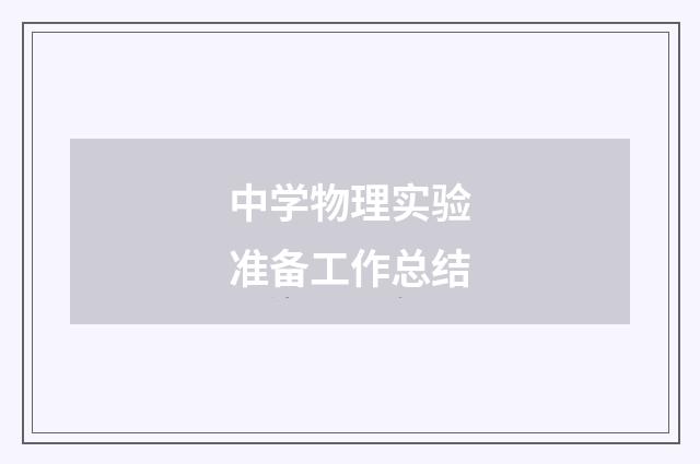 中学物理实验准备工作总结