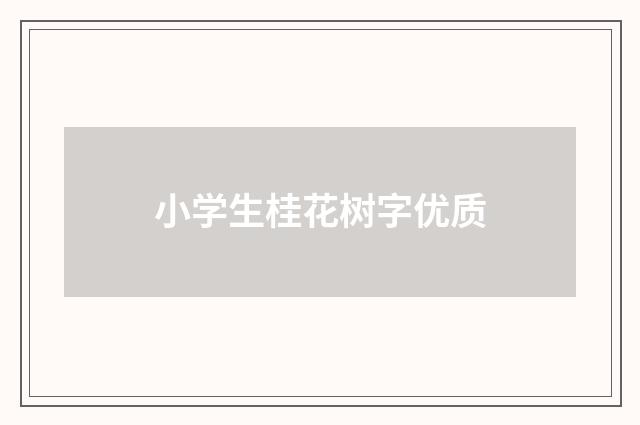小学生桂花树字优质