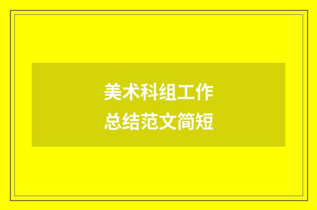 美术科组工作总结范文简短