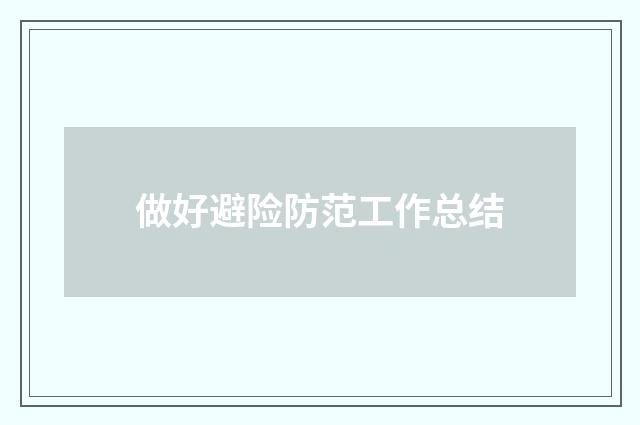 做好避险防范工作总结