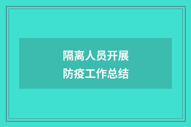 隔离人员开展防疫工作总结