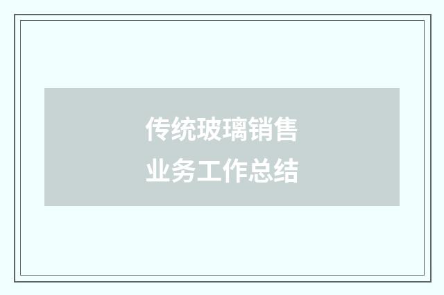 传统玻璃销售业务工作总结