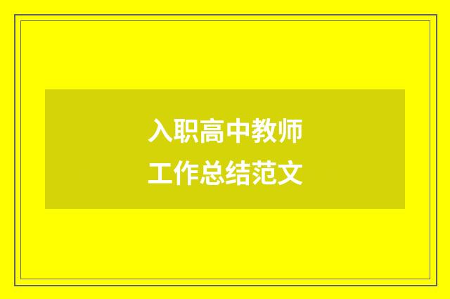 入职高中教师工作总结范文