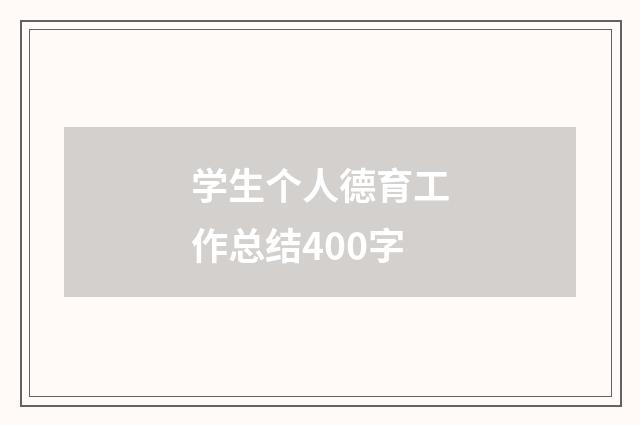 学生个人德育工作总结400字