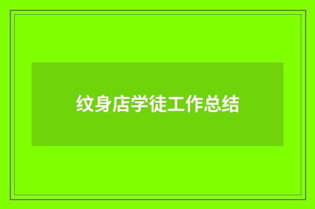 纹身店学徒工作总结