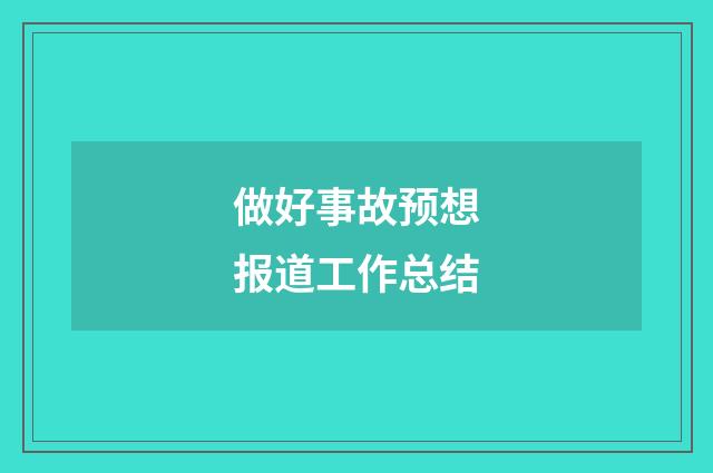 做好事故预想报道工作总结