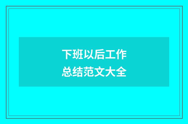 下班以后工作总结范文大全