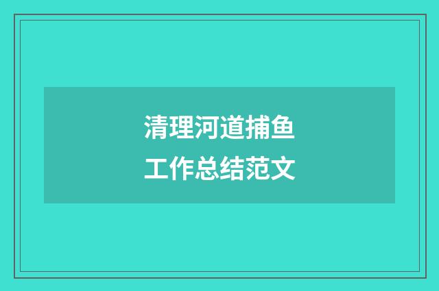 清理河道捕鱼工作总结范文