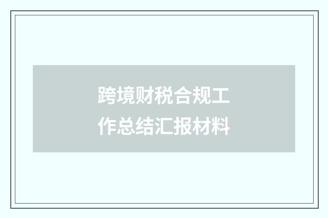 跨境财税合规工作总结汇报材料