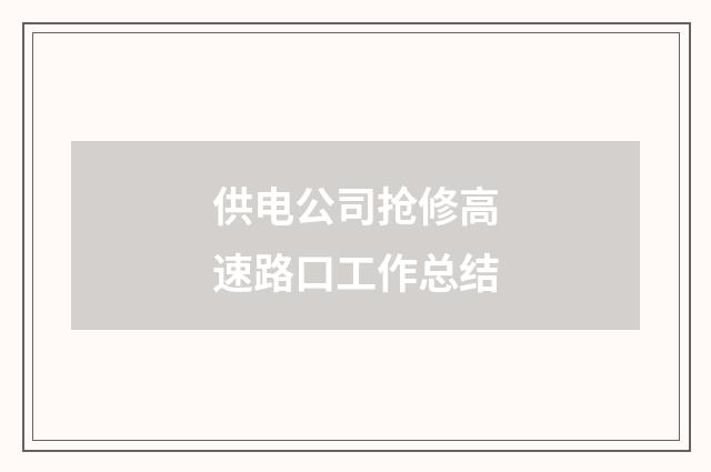 供电公司抢修高速路口工作总结