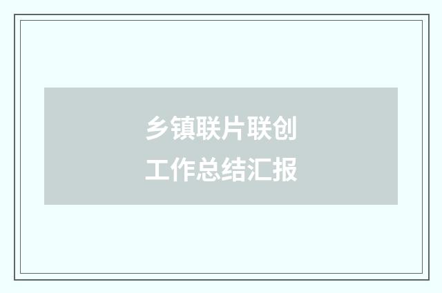 乡镇联片联创工作总结汇报