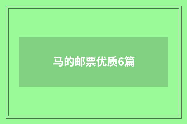 马的邮票优质6篇