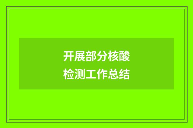 开展部分核酸检测工作总结