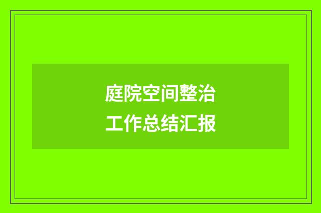 庭院空间整治工作总结汇报