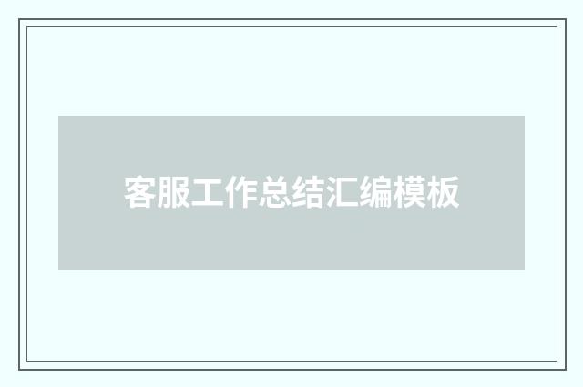 客服工作总结汇编模板