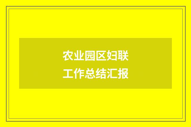 农业园区妇联工作总结汇报