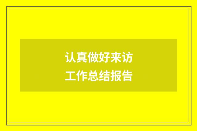 认真做好来访工作总结报告