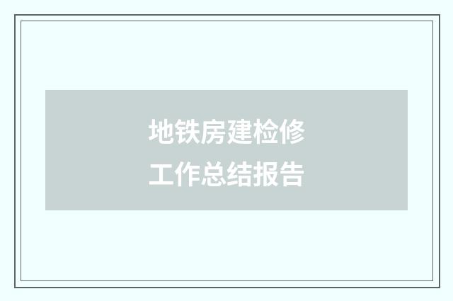 地铁房建检修工作总结报告