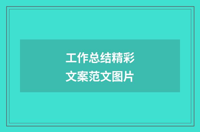 工作总结精彩文案范文图片