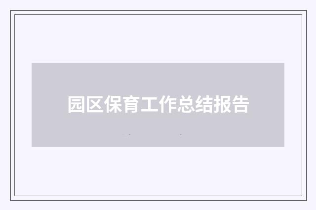 园区保育工作总结报告