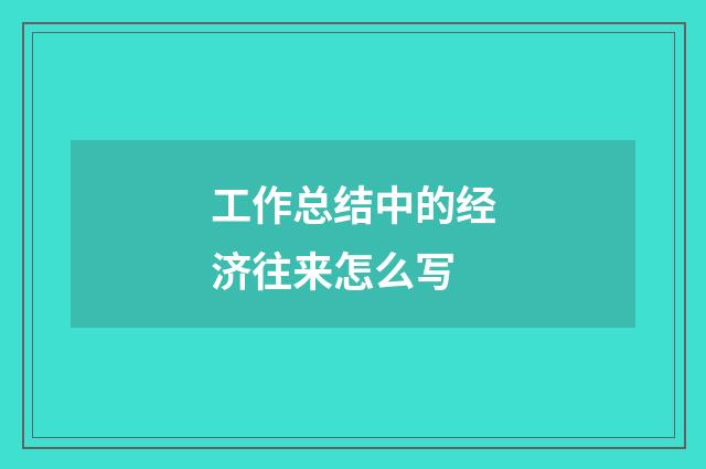 工作总结中的经济往来怎么写