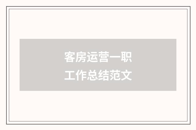 客房运营一职工作总结范文
