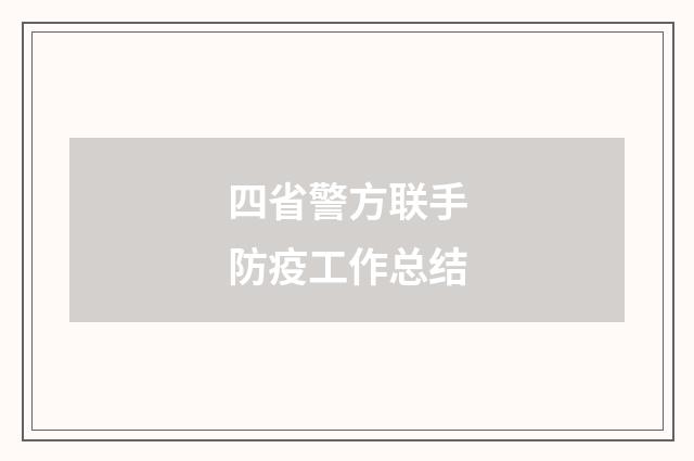 四省警方联手防疫工作总结