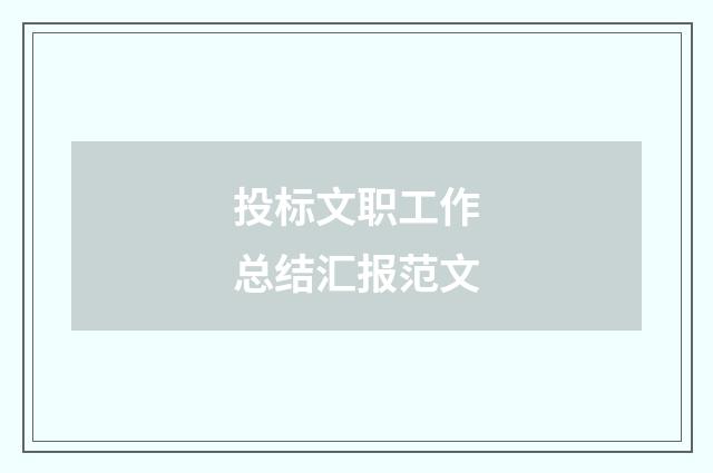 投标文职工作总结汇报范文