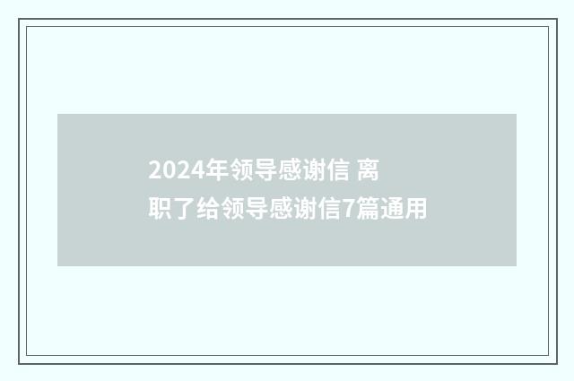2024年领导感谢信 离职了给领导感谢信7篇通用