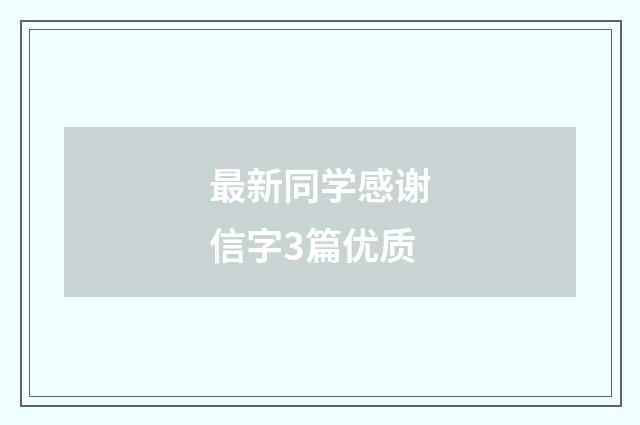 最新同学感谢信字3篇优质