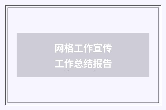 网格工作宣传工作总结报告