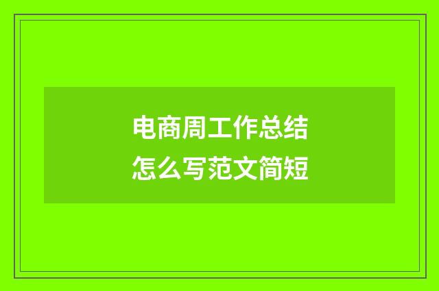 电商周工作总结怎么写范文简短