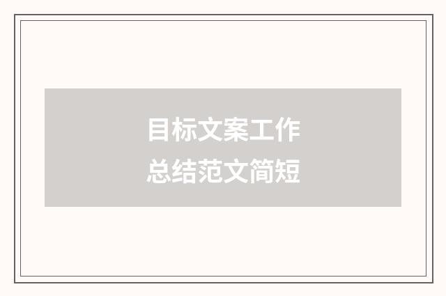 目标文案工作总结范文简短